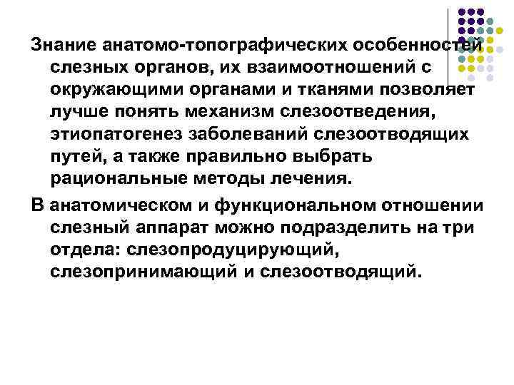 Знание анатомо-топографических особенностей слезных органов, их взаимоотношений с окружающими органами и тканями позволяет лучше