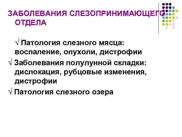 ЗАБОЛЕВАНИЯ СЛЕЗОПРИНИМАЮЩЕГО ОТДЕЛА √ Патология слезного мясца: воспаление, опухоли, дистрофии √ Заболевания полулунной складки: