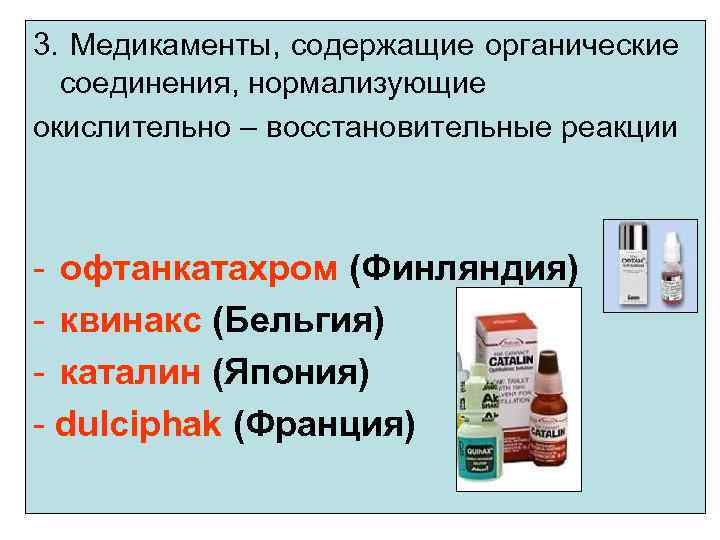 3. Медикаменты, содержащие органические соединения, нормализующие окислительно – восстановительные реакции - офтанкатахром (Финляндия) -