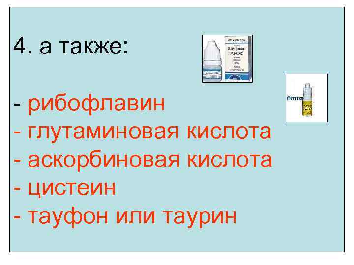 4. а также: - рибофлавин - глутаминовая кислота - аскорбиновая кислота - цистеин -