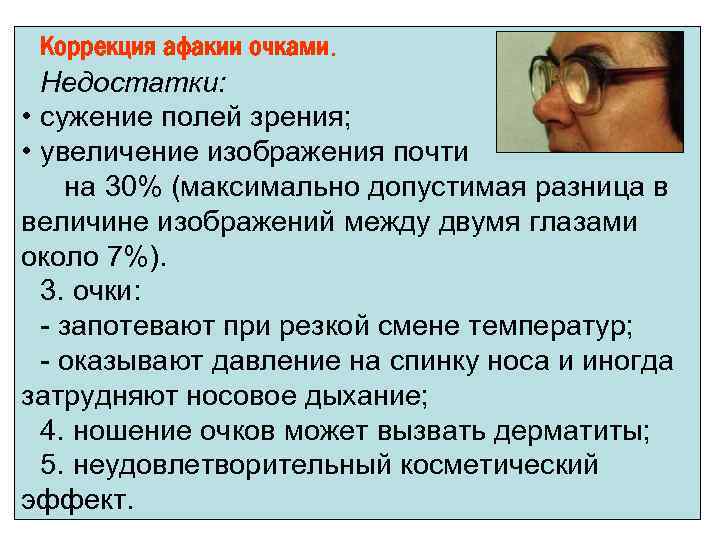 Коррекция афакии очками. Недостатки: • сужение полей зрения; • увеличение изображения почти на 30%