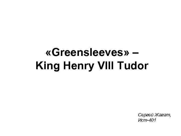  «Greensleeves» – King Henry VIII Tudor Сергей Жагат, Ист-401 