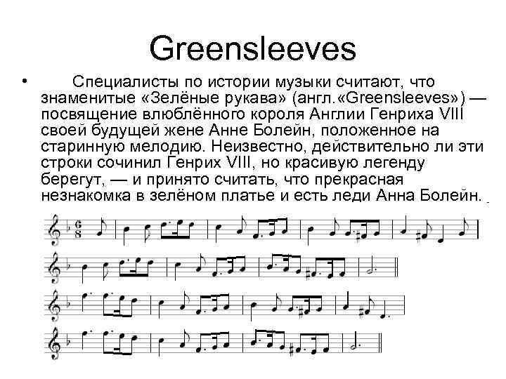 Greensleeves • Специалисты по истории музыки считают, что знаменитые «Зелёные рукава» (англ. «Greensleeves» )