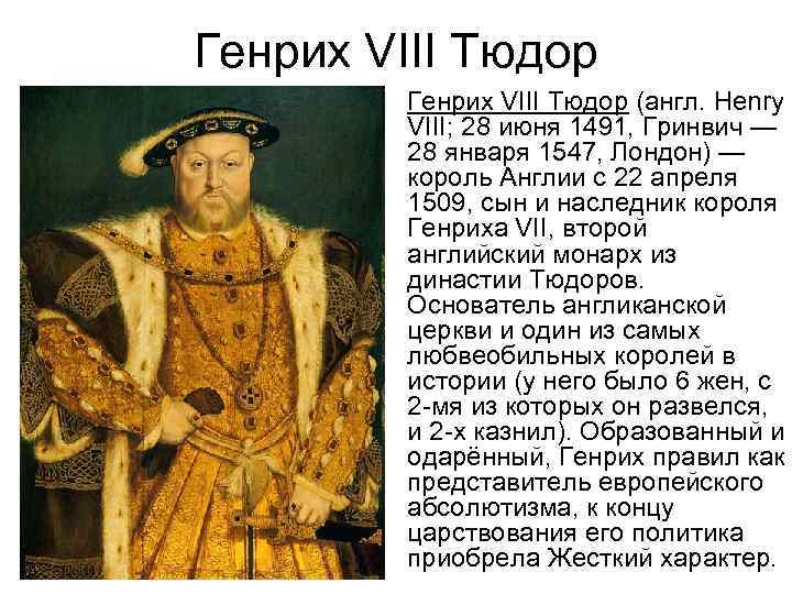 Генрих VIII Тюдор • Генрих VIII Тюдор (англ. Henry VIII; 28 июня 1491, Гринвич