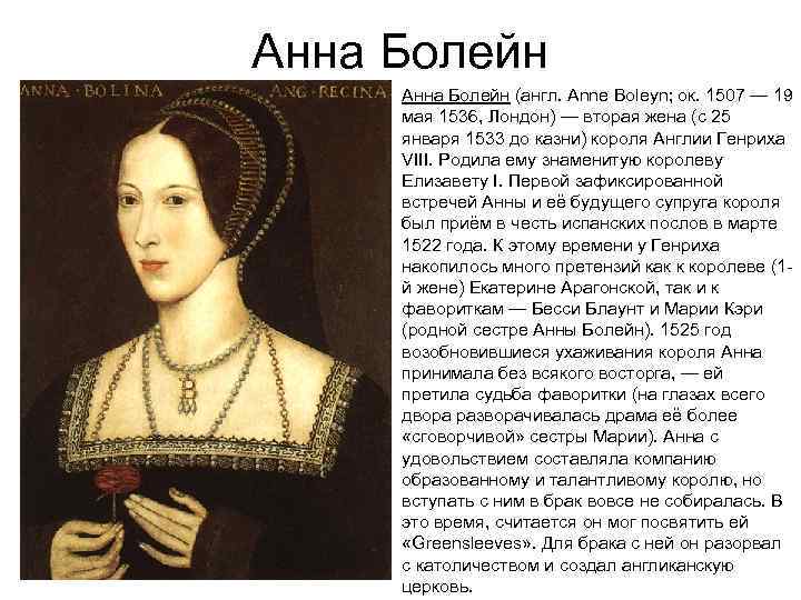 Анна Болейн (англ. Anne Boleyn; ок. 1507 — 19 мая 1536, Лондон) — вторая