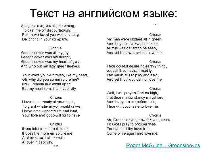Текст на английском языке: Alas, my love, you do me wrong, To cast me