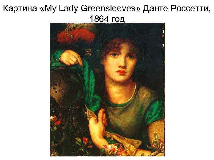 Картина «My Lady Greensleeves» Данте Россетти, 1864 год 