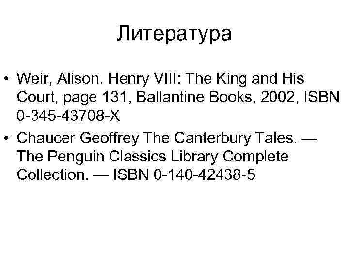 Литература • Weir, Alison. Henry VIII: The King and His Court, page 131, Ballantine