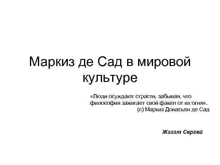 Маркиз де Сад в мировой культуре «Люди осуждают страсти, забывая, что философия зажигает свой