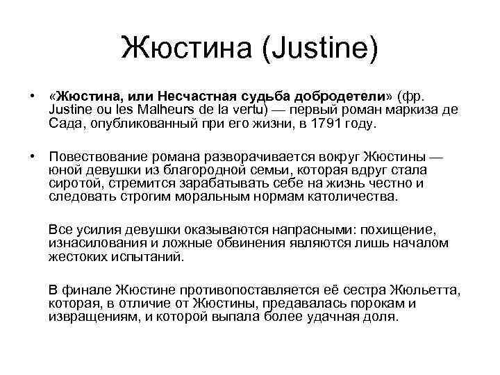 Жюстина (Justine) • «Жюстина, или Несчастная судьба добродетели» (фр. Justine ou les Malheurs de