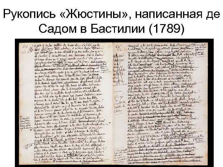 Рукопись «Жюстины» , написанная де Садом в Бастилии (1789) 