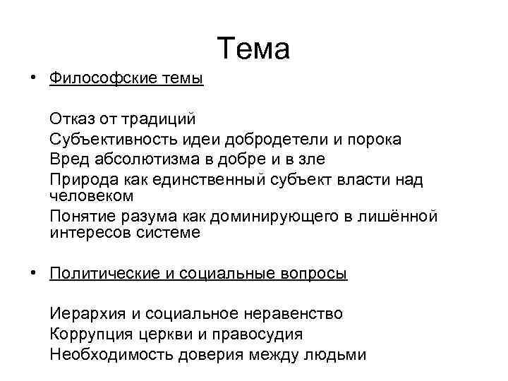 Тема • Философские темы Отказ от традиций Субъективность идеи добродетели и порока Вред абсолютизма