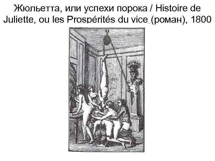 Жюльетта, или успехи порока / Histoire de Juliette, ou les Prospérités du vice (роман),
