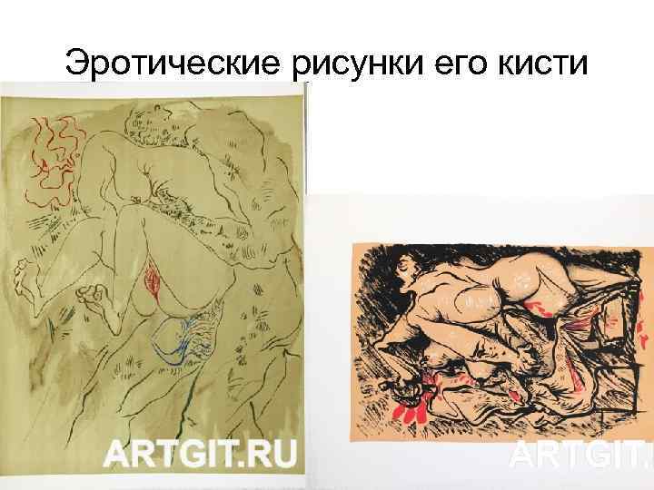 Эротические рисунки его кисти 