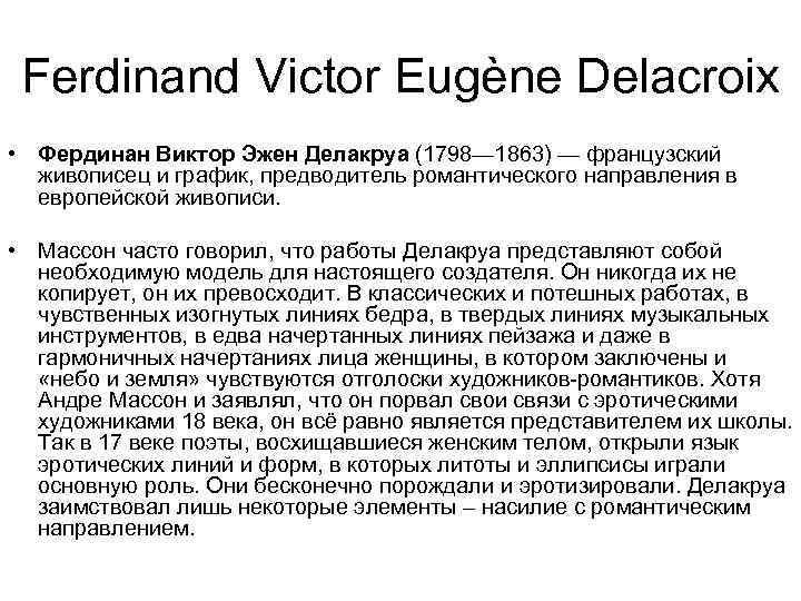 Ferdinand Victor Eugène Delacroix • Фердинан Виктор Эжен Делакруа (1798— 1863) — французский живописец