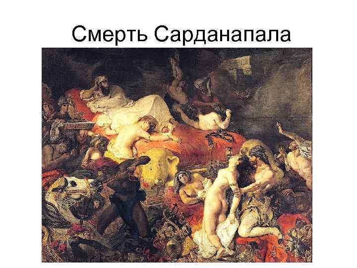 Смерть Сарданапала 