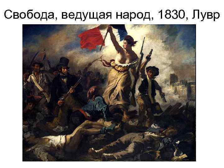Свобода, ведущая народ, 1830, Лувр 