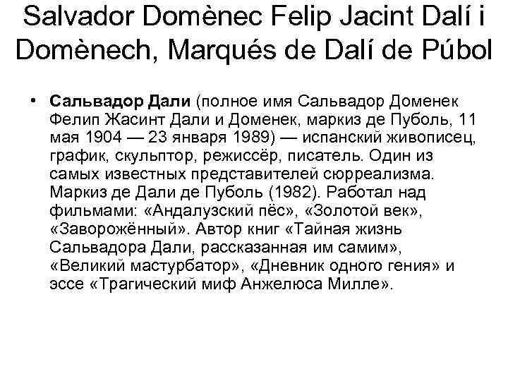 Salvador Domènec Felip Jacint Dalí i Domènech, Marqués de Dalí de Púbol • Сальвадор