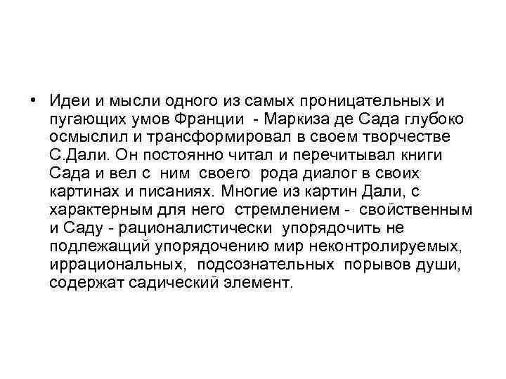  • Идеи и мысли одного из самых проницательных и пугающих умов Франции -
