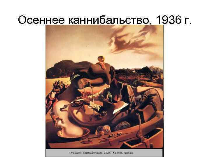 Осеннее каннибальство, 1936 г. 
