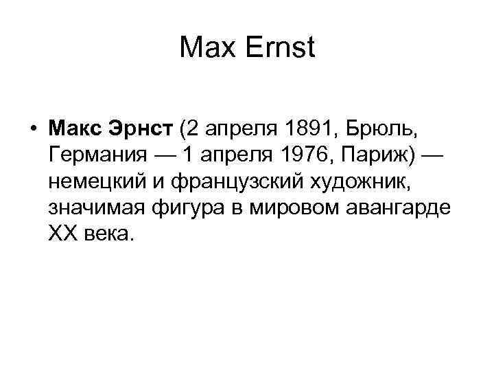 Max Ernst • Макс Эрнст (2 апреля 1891, Брюль, Германия — 1 апреля 1976,