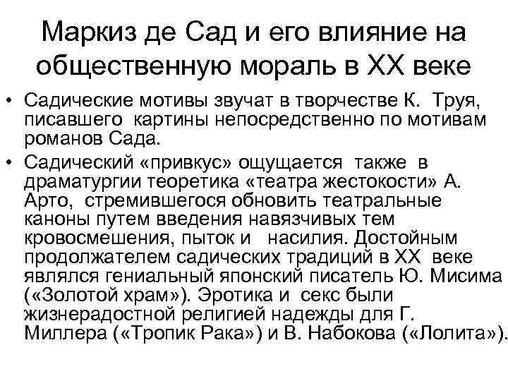 Маркиз де Сад и его влияние на общественную мораль в ХХ веке • Садические