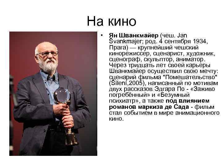 На кино • Ян Шванкмайер (чеш. Jan Švankmajer; род. 4 сентября 1934, Прага) —