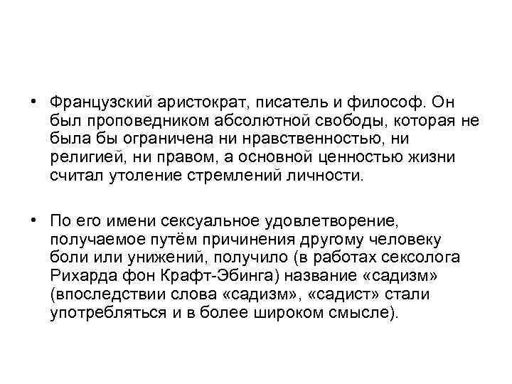  • Французский аристократ, писатель и философ. Он был проповедником абсолютной свободы, которая не