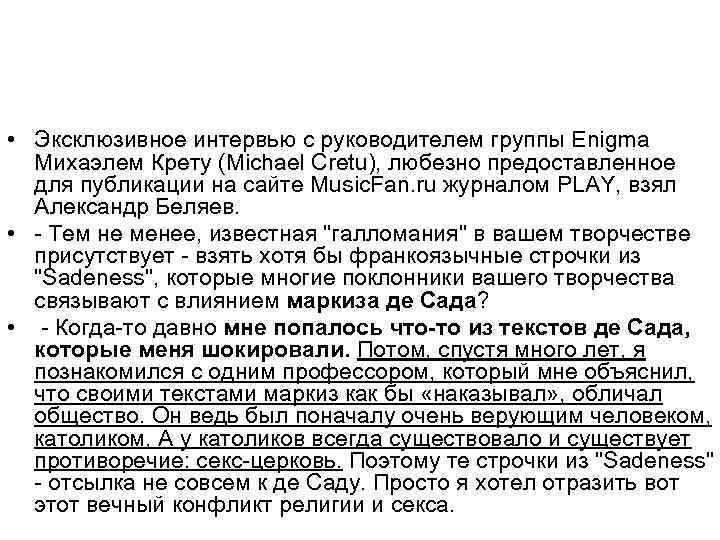  • Эксклюзивное интервью с руководителем группы Enigma Михаэлем Крету (Michael Cretu), любезно предоставленное