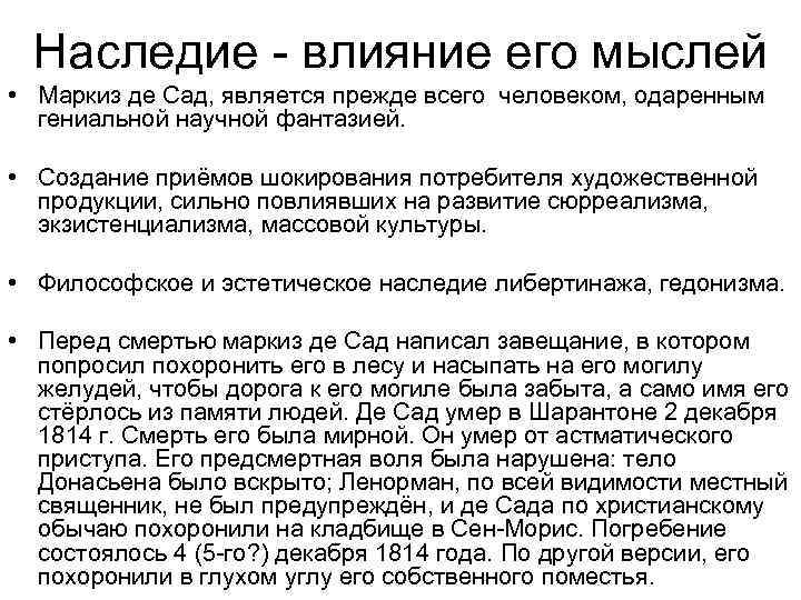 Наследие - влияние его мыслей • Маркиз де Сад, является прежде всего человеком, одаренным