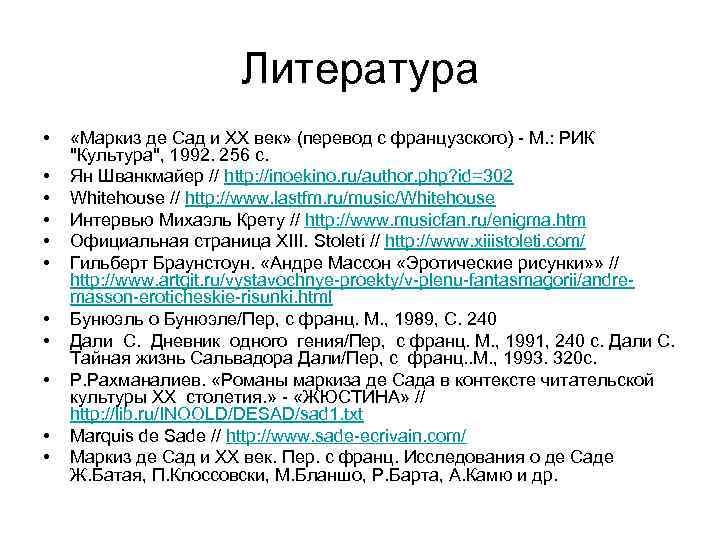 Литература • • • «Маркиз де Сад и XX век» (перевод с французского) -