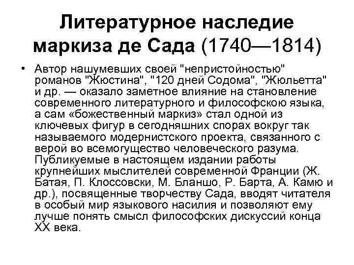 Литературное наследие маркиза де Сада (1740— 1814) • Автор нашумевших своей 