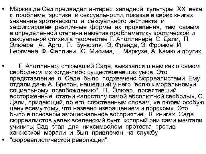  • Маркиз де Сад предвидел интерес западной культуры XX века к проблеме эротики