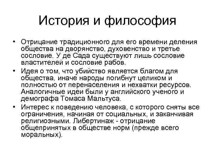 История и философия • Отрицание традиционного для его времени деления общества на дворянство, духовенство