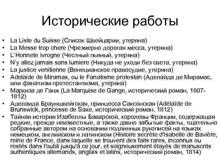 Исторические работы • • • La Liste du Suisse (Список Швейцарии, утеряна) La Messe