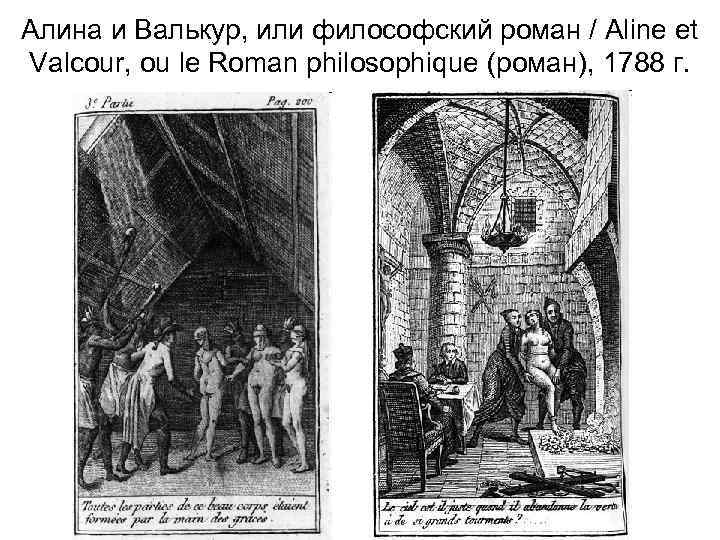 Алина и Валькур, или философский роман / Aline et Valcour, ou le Roman philosophique