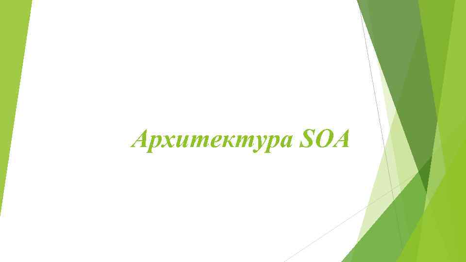 Архитектура SOA 