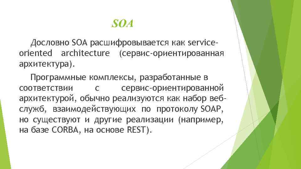 SOA Дословно SOA расшифровывается как serviceoriented architecture (сервис-ориентированная архитектура). Программные комплексы, разработанные в соответствии