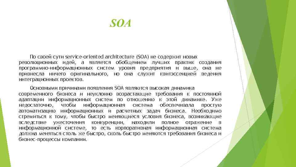 SOA По своей сути service-oriented architecture (SOA) не содержит новых революционных идей, а является