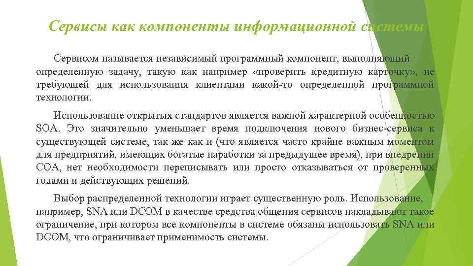 Сервисы как компоненты информационной системы Сервисом называется независимый программный компонент, выполняющий определенную задачу, такую