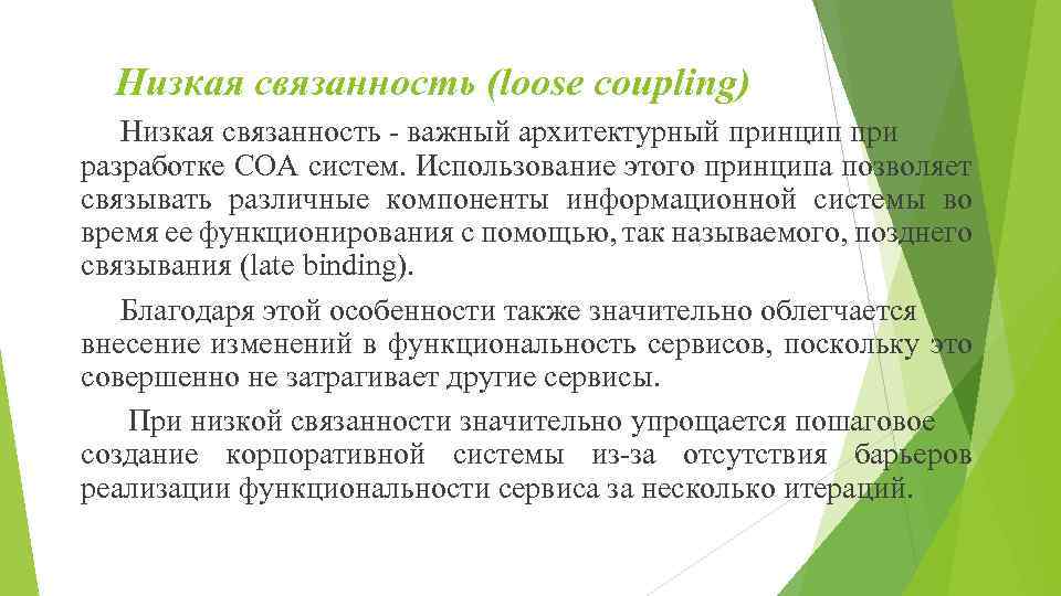 Низкая связанность (loose coupling) Низкая связанность - важный архитектурный принцип при разработке СОА систем.