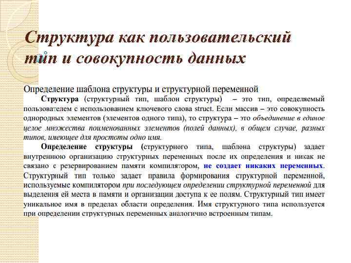 Структура как пользовательский тип и совокупность данных 