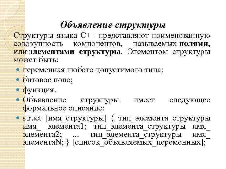Объявление структуры Структуры языка C++ представляют поименованную совокупность компонентов, называемых полями, или элементами структуры.