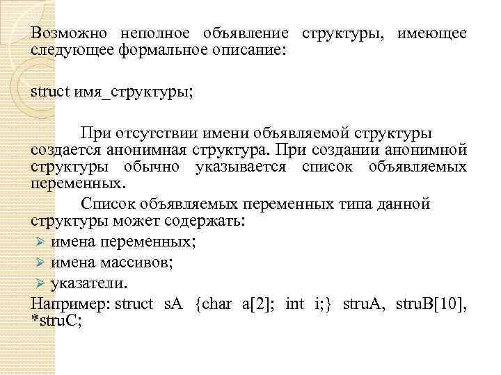 Возможно неполное объявление структуры, имеющее следующее формальное описание: struct имя_структуры; При отсутствии имени объявляемой