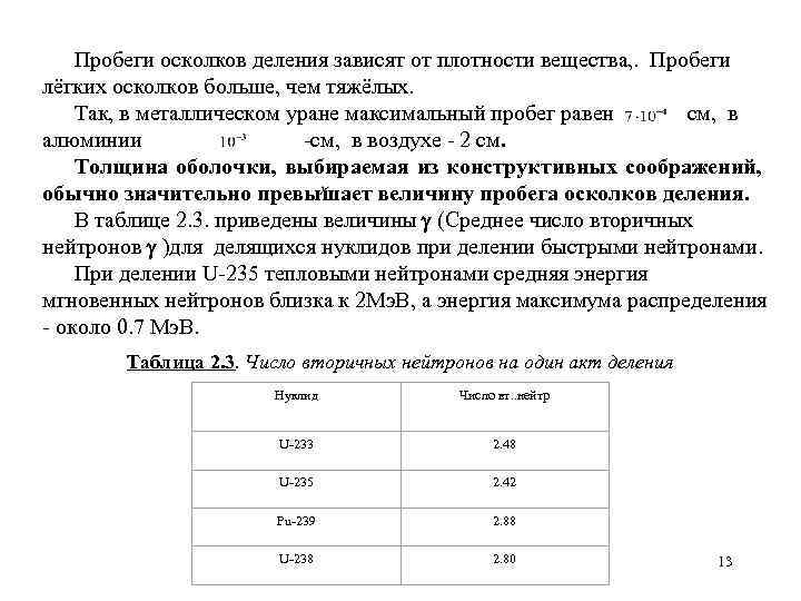 Пробеги осколков деления зависят от плотности вещества, . Пробеги лёгких осколков больше, чем тяжёлых.