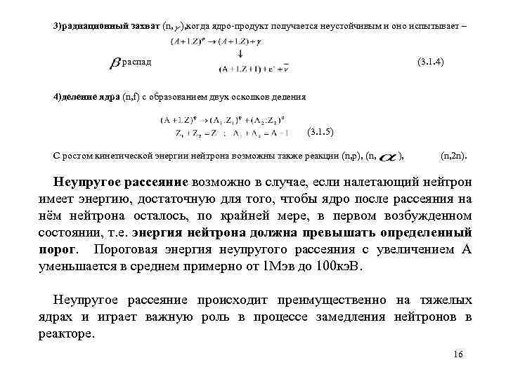 3)радиационный захват (n, ), когда ядро продукт получается неустойчивым и оно испытывает – распад