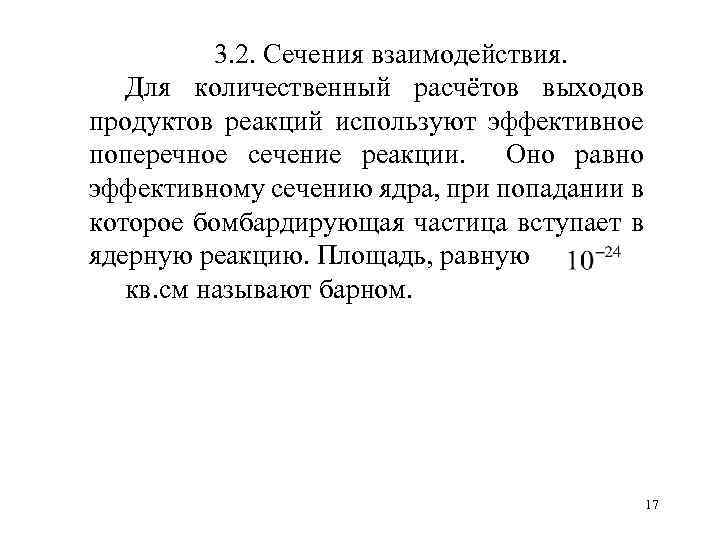 3. 2. Сечения взаимодействия. Для количественный расчётов выходов продуктов реакций используют эффективное поперечное сечение