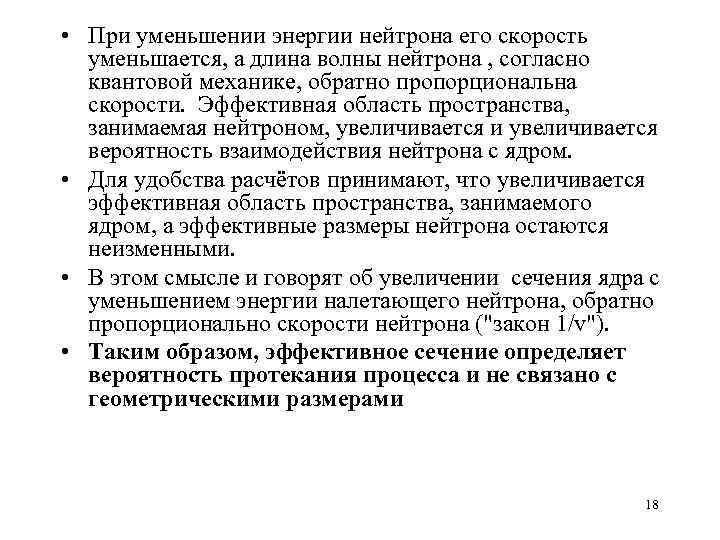  • При уменьшении энергии нейтрона его скорость уменьшается, а длина волны нейтрона ,