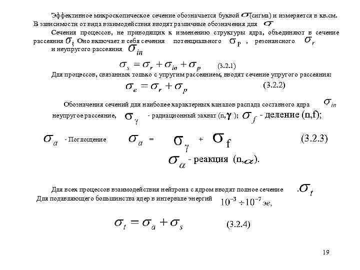 Эффективное микроскопическое сечение обозначается буквой (сигма) и измеряется в кв. см. В зависимости от