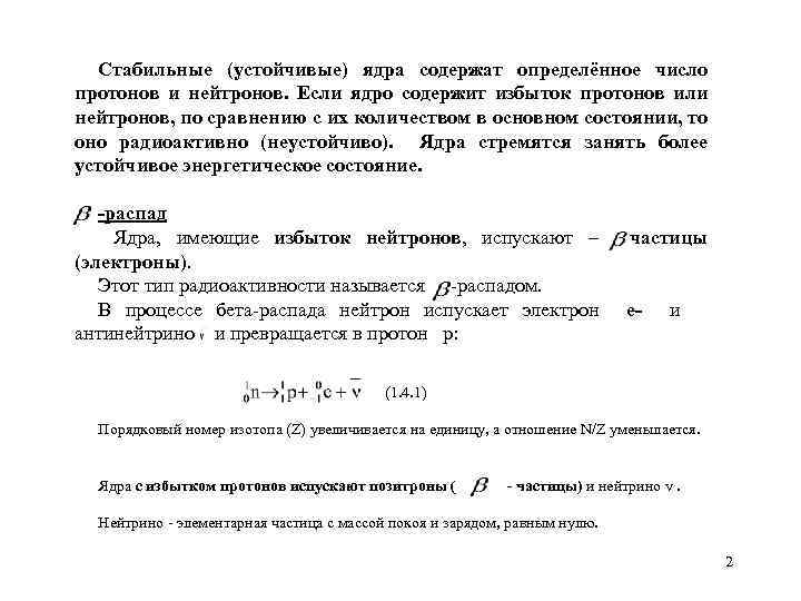  Стабильные (устойчивые) ядра содержат определённое число протонов и нейтронов. Если ядро содержит избыток